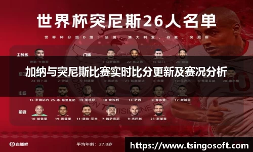 加纳与突尼斯比赛实时比分更新及赛况分析
