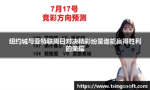纽约城与亚特联周日对决精彩纷呈谁能赢得胜利的荣耀