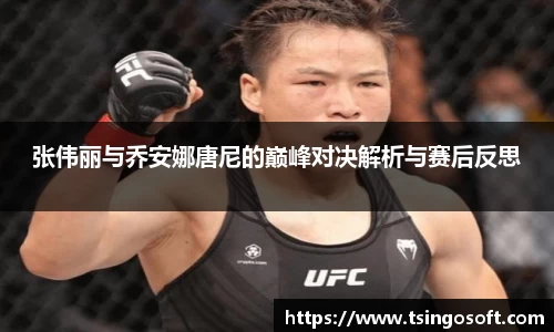 张伟丽与乔安娜唐尼的巅峰对决解析与赛后反思
