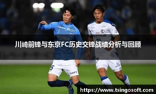 川崎前锋与东京FC历史交锋战绩分析与回顾