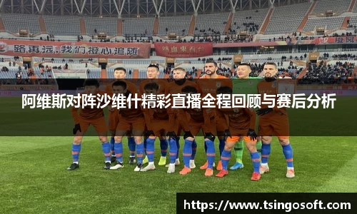 阿维斯对阵沙维什精彩直播全程回顾与赛后分析