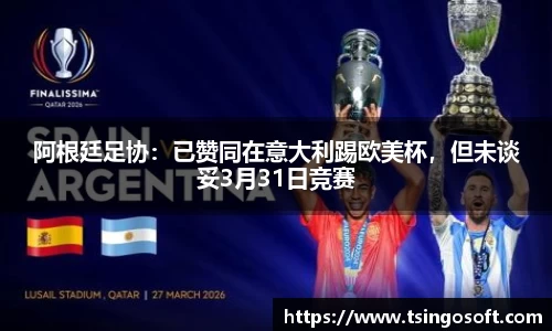 阿根廷足协：已赞同在意大利踢欧美杯，但未谈妥3月31日竞赛