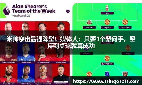 米帅祭出最强阵型！媒体人：只要1个疑问手，坚持到点球就算成功