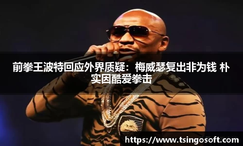 前拳王波特回应外界质疑：梅威瑟复出非为钱 朴实因酷爱拳击