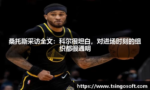 桑托斯采访全文：科尔很坦白，对进场时刻的组织都很通明