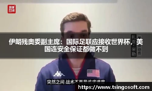 伊朗残奥委副主席：国际足联应接收世界杯，美国连安全保证都做不到