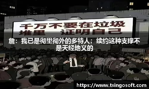 詹：我已是彻里彻外的多特人；续约这种支撑不是天经地义的